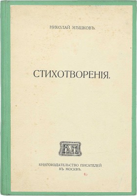 [Собрание В.Г. Лидина]. [Мешков Н., автограф]. Мешков Н. Стихотворения. М.: Кн-во писателей в Москве, [1914].